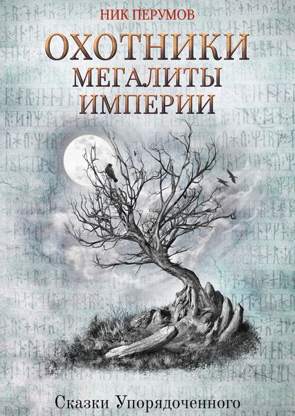 Обложка книги  «Охотники. Мегалиты Империи»