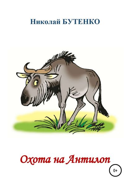 Обложка книги  «Охотники на Антилоп»