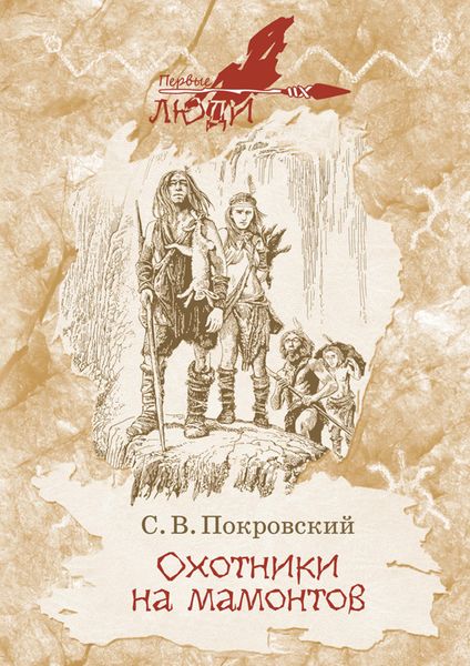 Обложка книги  «Охотники на мамонтов»