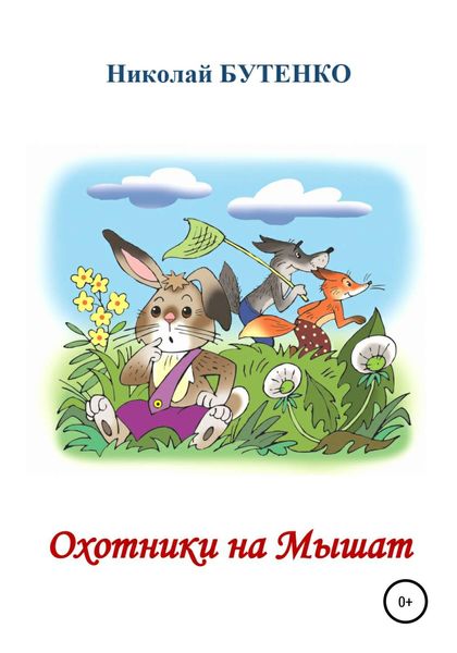 Обложка книги  «Охотники на Мышат»