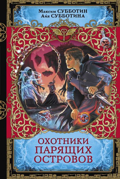 Обложка книги  «Охотники парящих островов»