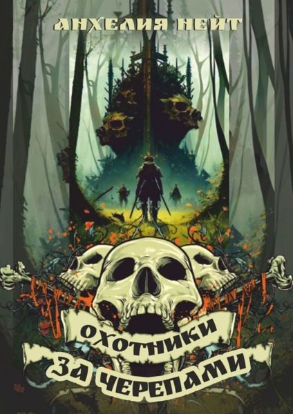 Обложка книги «Охотники за черепами»