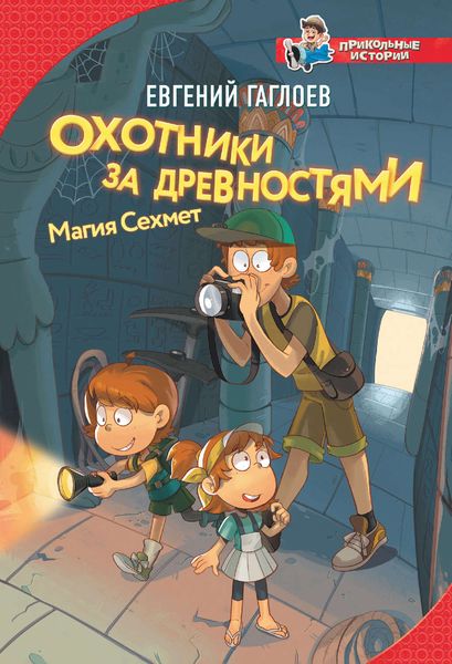 Обложка книги  «Охотники за древностями. Магия Сехмет»