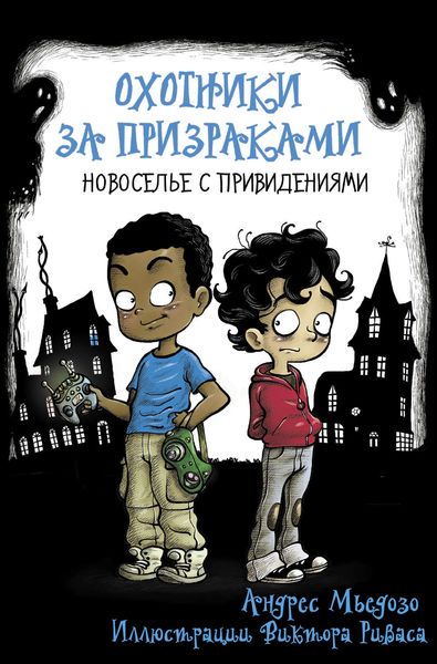 Обложка книги  «Охотники за призраками. Новоселье с привидениями»