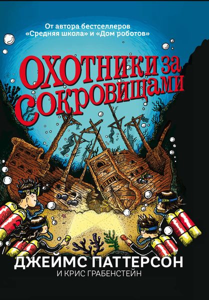 Обложка книги  «Охотники за сокровищами»