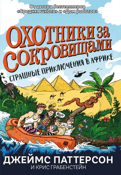 Обложка книги  «Охотники за сокровищами. Страшные приключения в Африке»