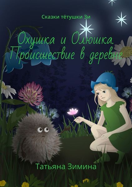 Обложка книги  «Охушка и Олюшка. Происшествие в деревне. Сказки тётушки Зи»