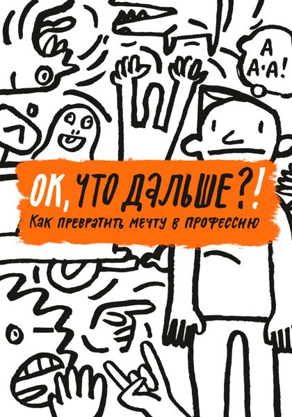 Обложка книги  «ОК, что дальше?! Как превратить мечту в профессию»