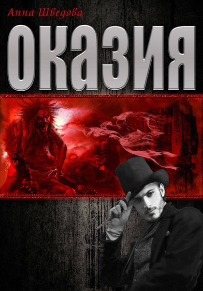 Обложка книги  «Оказия»
