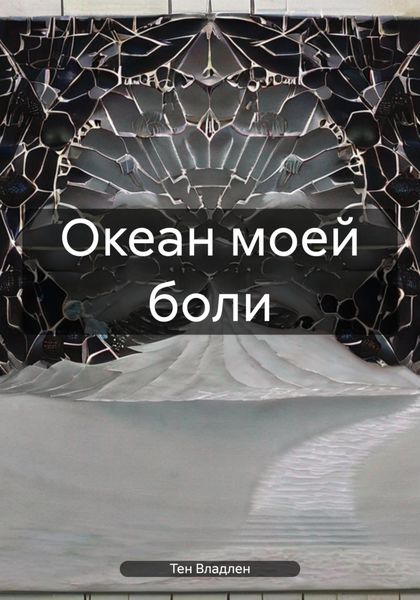 Обложка книги  «Океан моей боли»