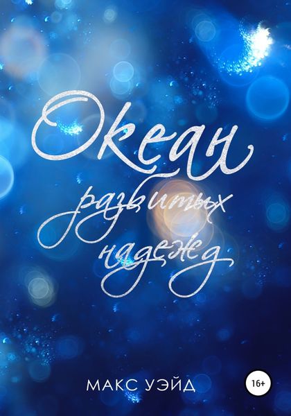 Обложка книги  «Океан Разбитых Надежд (2024 edition)»