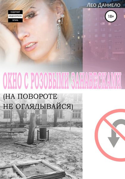 Обложка книги  «Окно с розовыми занавесками. На повороте не оглядывайся»