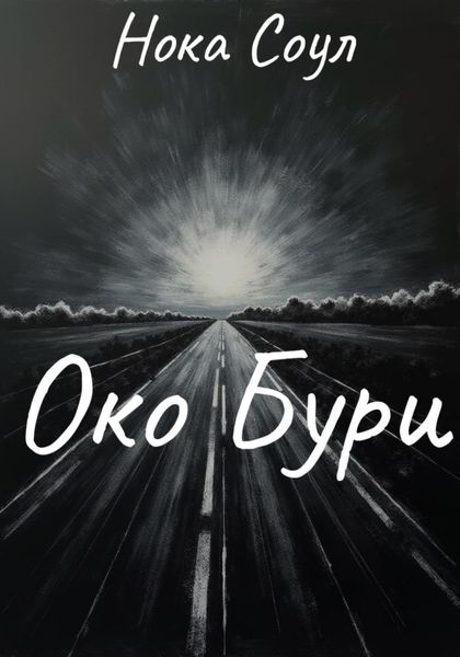 Обложка книги  «Око Бури»