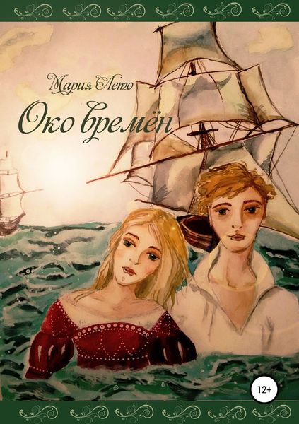 Обложка книги  «Око времён»