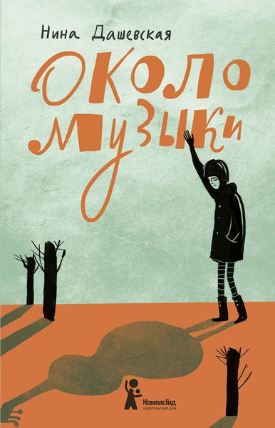 Обложка книги  «Около музыки»