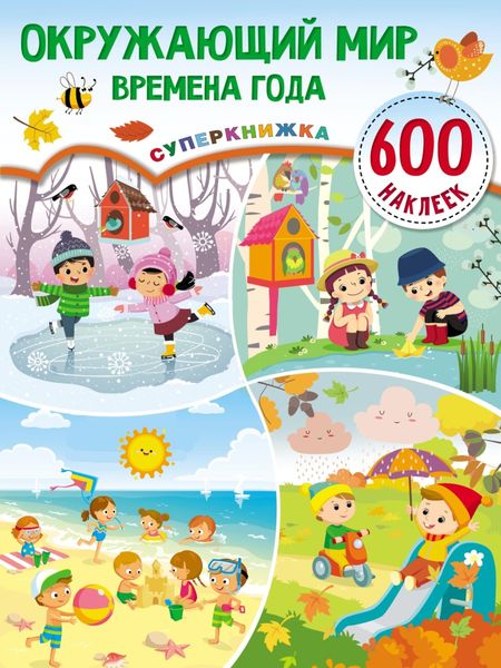 Обложка книги  «Окружающий мир. Времена года»