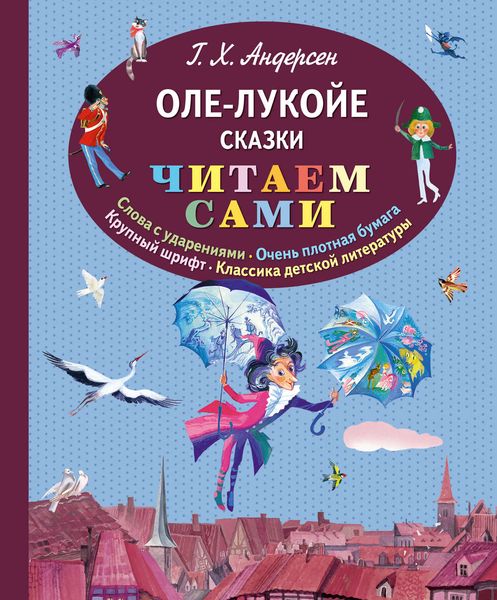 Обложка книги  «Оле-Лукойе»
