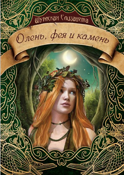 Обложка книги  «Олень, фея и камень»
