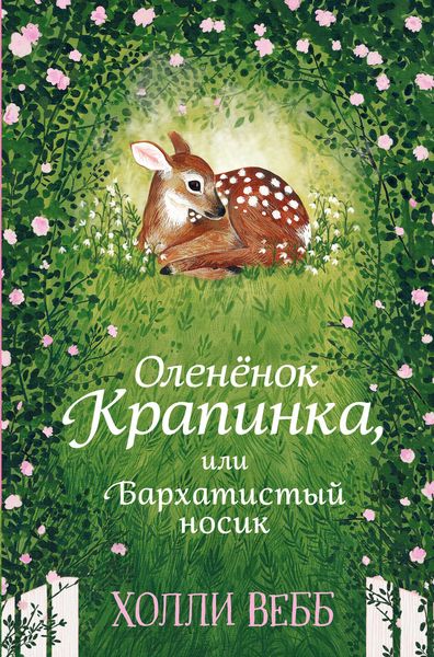 Обложка книги  «Оленёнок Крапинка, или Бархатистый носик»