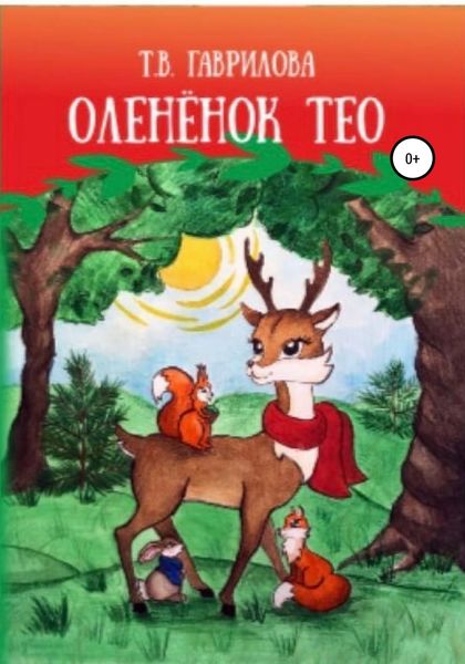 Обложка книги  «Оленёнок Тео»