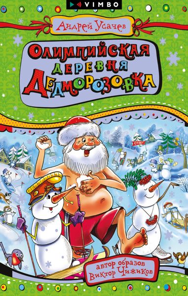 Обложка книги  «Олимпийская деревня Дедморозовка»