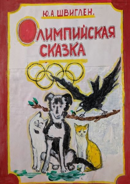 Обложка книги  «Олимппийская сказка»