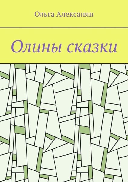 Обложка книги «Олины сказки»