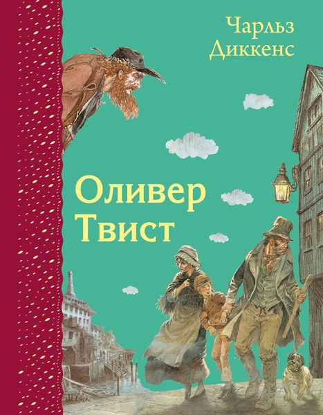 Обложка книги  «Оливер Твист»