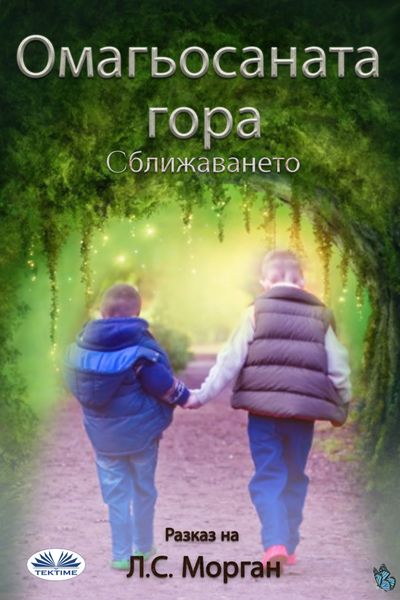 Обложка книги  «Омагьосаната Гора»