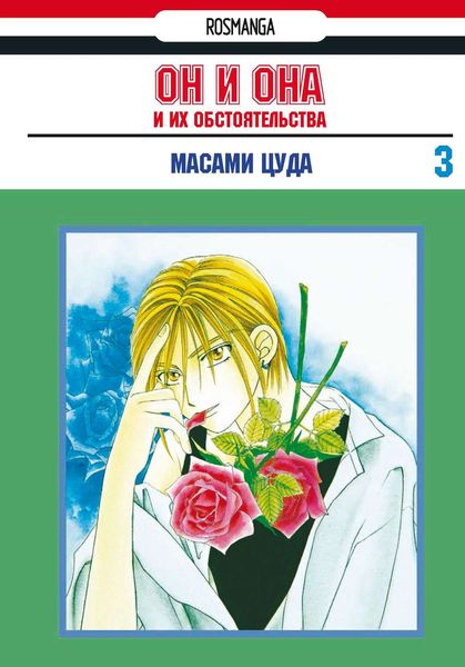 Обложка книги  «Он и она и их обстоятельства. Том 3»