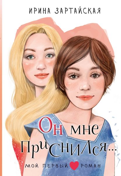 Обложка книги  «Он мне приснился…»