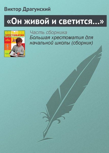 Обложка книги  ««Он живой и светится…»»