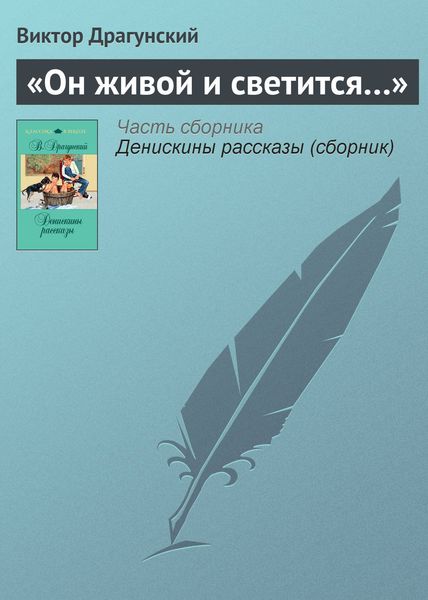 Обложка книги  ««Он живой и светится…»»