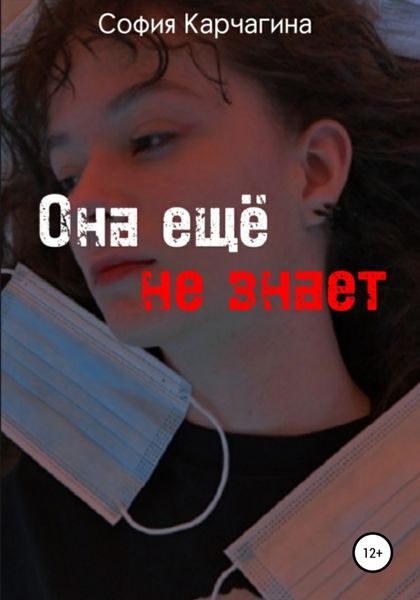 Обложка книги  «Она ещё не знает»