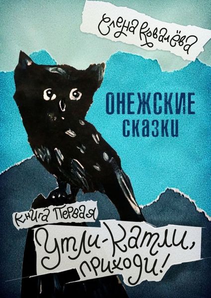 Обложка книги  «Онежские сказки. Книга первая. Утли-катли, приходи!»