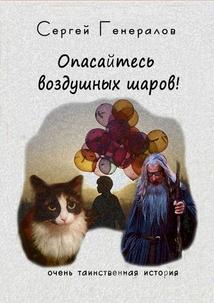 Обложка книги  «Опасайтесь воздушных шаров!»