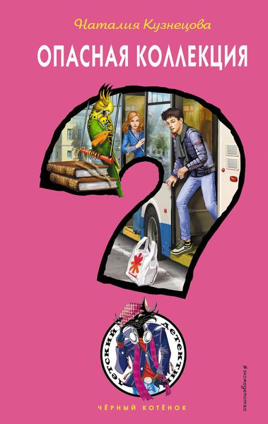 Обложка книги  «Опасная коллекция»