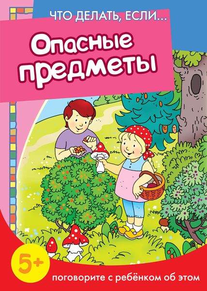 Обложка книги  «Опасные предметы. Поговорите с ребенком об этом»
