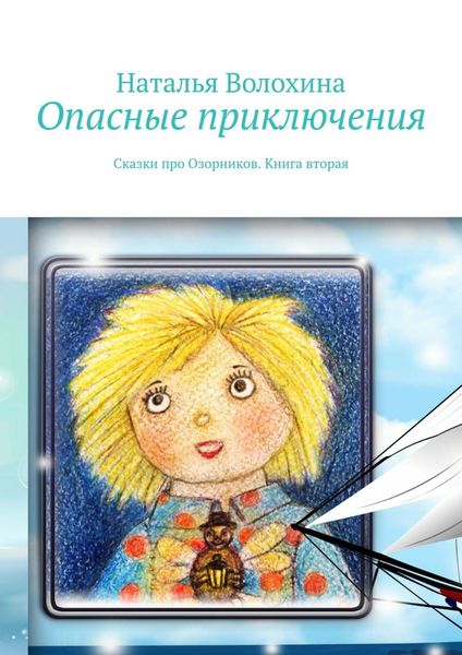 Обложка книги  «Опасные приключения. Сказки про Озорников. Книга вторая»