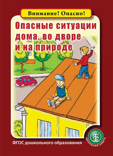 Обложка книги  «Опасные ситуации дома, во дворе и на природе»