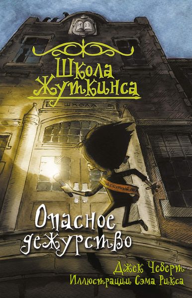 Обложка книги  «Опасное дежурство»