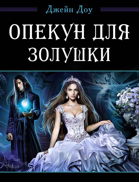 Обложка книги  «Опекун для Золушки»