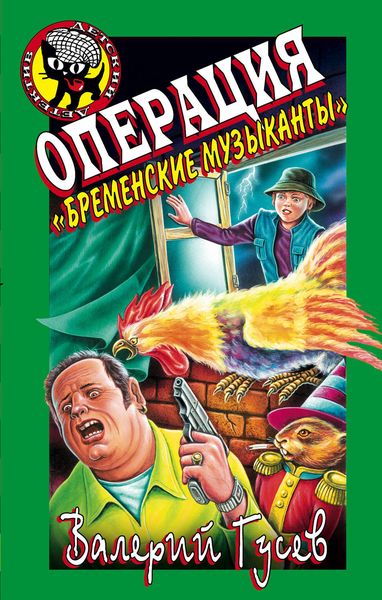 Обложка книги  «Операция «Бременские музыканты»»