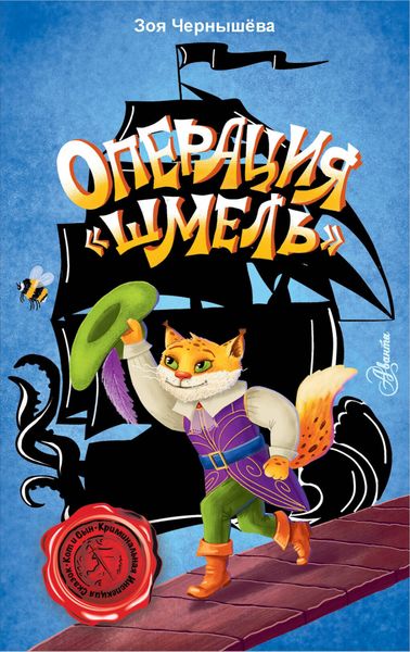Обложка книги  «Операция «Шмель»»