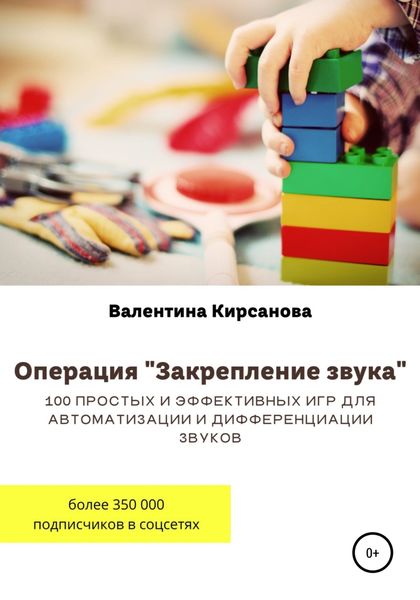 Обложка книги  «Операция «Закрепление звука». 100 простых и эффективных игр для автоматизации и дифференциации звуков»