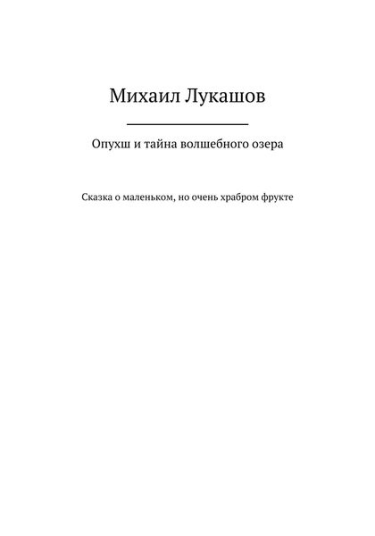 Обложка книги  «Опухш и тайна волшебного озера»