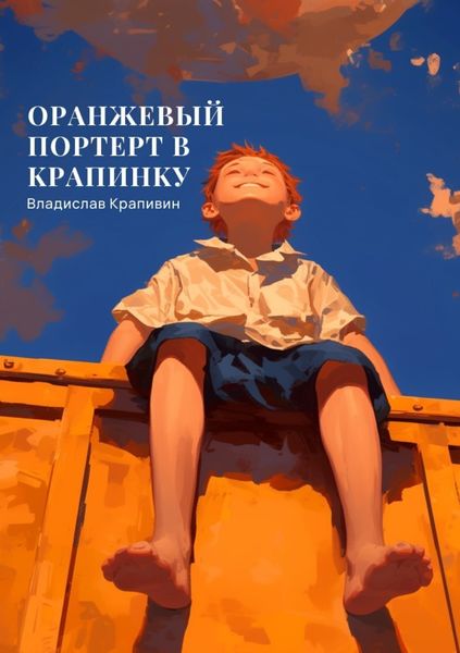 Обложка книги  «Оранжевый портрет с крапинками»