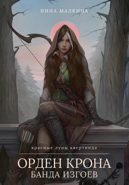 Обложка книги  «Орден Крона. Банда изгоев»