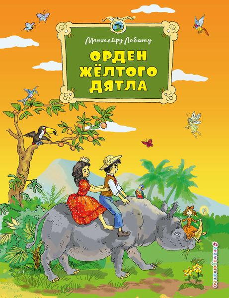Обложка книги  «Орден Жёлтого Дятла»