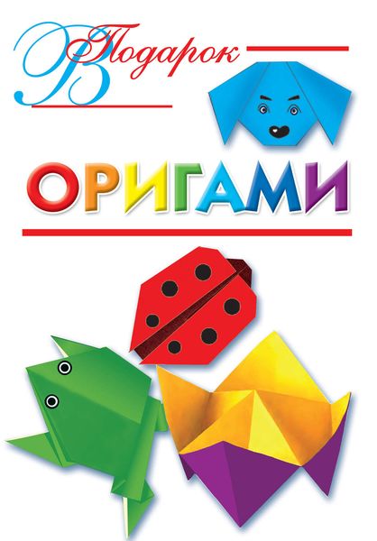 Обложка книги  «Оригами»